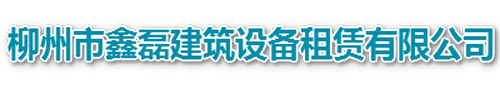 柳州附近钢管租赁公司_柳州钢管租赁出租_柳州钢笆网片_柳州市鑫磊建筑设备租赁有限公司